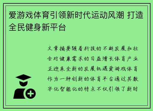 爱游戏体育引领新时代运动风潮 打造全民健身新平台