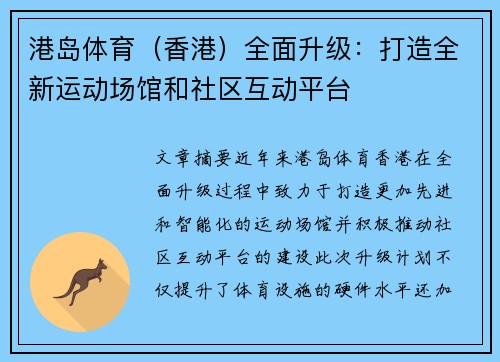 港岛体育（香港）全面升级：打造全新运动场馆和社区互动平台