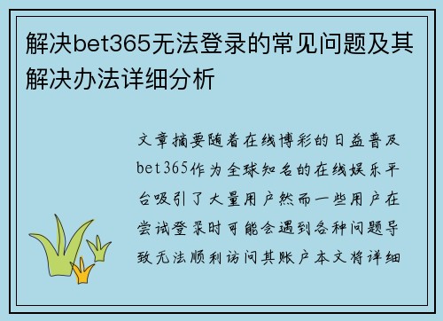 解决bet365无法登录的常见问题及其解决办法详细分析