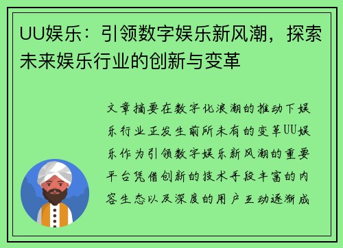 UU娱乐：引领数字娱乐新风潮，探索未来娱乐行业的创新与变革