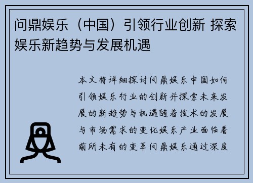 问鼎娱乐（中国）引领行业创新 探索娱乐新趋势与发展机遇