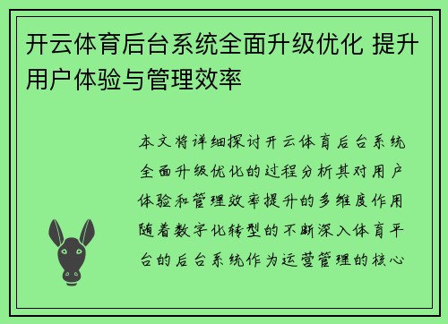 开云体育后台系统全面升级优化 提升用户体验与管理效率