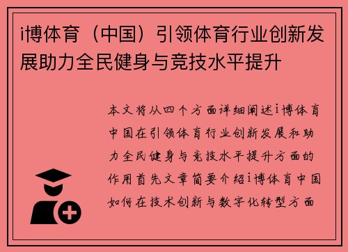 i博体育（中国）引领体育行业创新发展助力全民健身与竞技水平提升