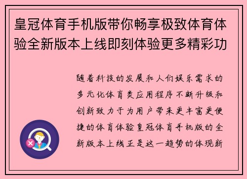 皇冠体育手机版带你畅享极致体育体验全新版本上线即刻体验更多精彩功能