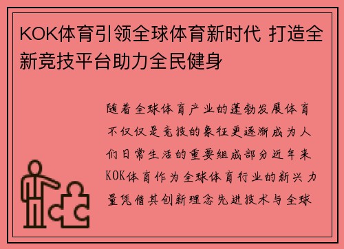 KOK体育引领全球体育新时代 打造全新竞技平台助力全民健身