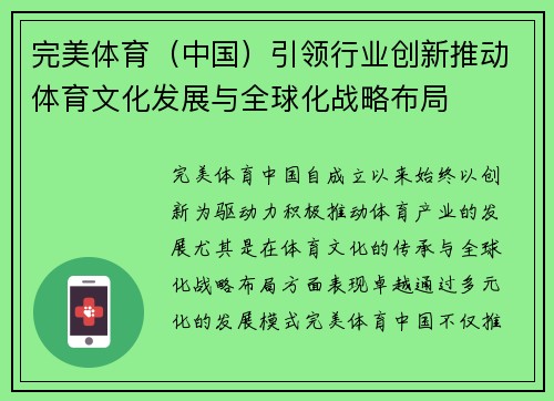 完美体育（中国）引领行业创新推动体育文化发展与全球化战略布局